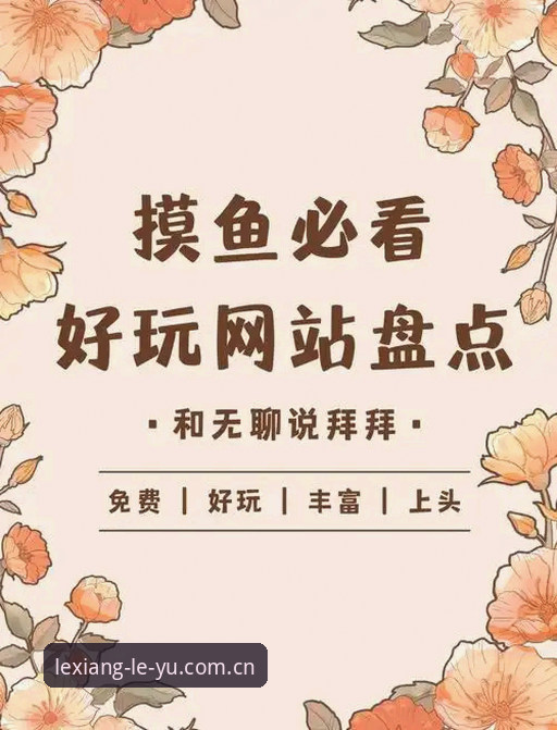 资深用户分享：乐鱼官网注册方法全解析，从零开始玩转乐鱼leyu平台