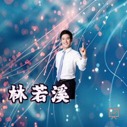 林若溪